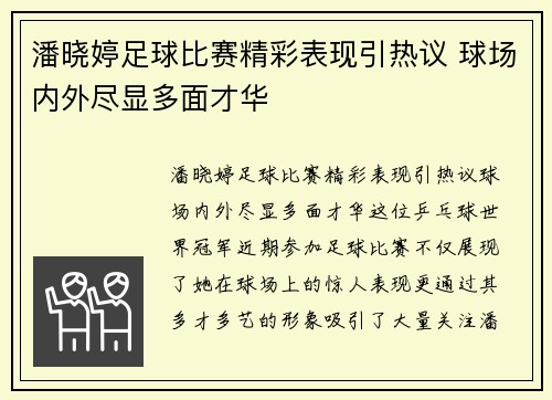 潘晓婷足球比赛精彩表现引热议 球场内外尽显多面才华