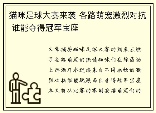 猫咪足球大赛来袭 各路萌宠激烈对抗 谁能夺得冠军宝座