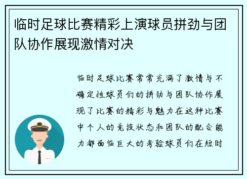 临时足球比赛精彩上演球员拼劲与团队协作展现激情对决