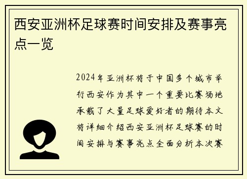 西安亚洲杯足球赛时间安排及赛事亮点一览