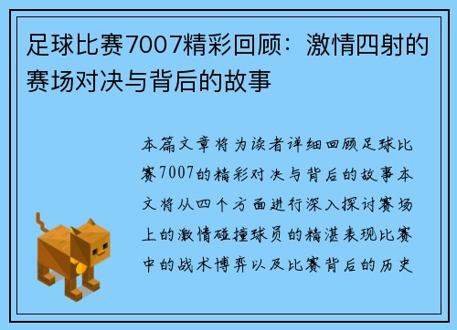 足球比赛7007精彩回顾：激情四射的赛场对决与背后的故事