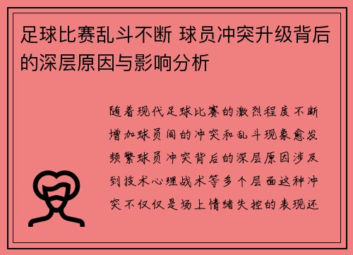 足球比赛乱斗不断 球员冲突升级背后的深层原因与影响分析