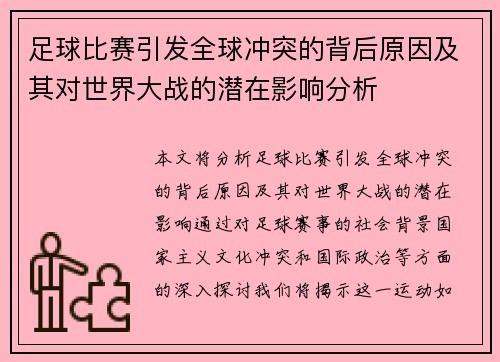 足球比赛引发全球冲突的背后原因及其对世界大战的潜在影响分析