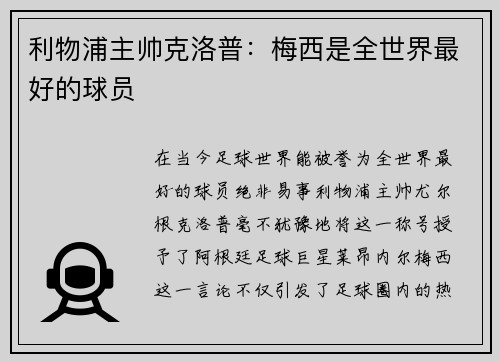 利物浦主帅克洛普：梅西是全世界最好的球员