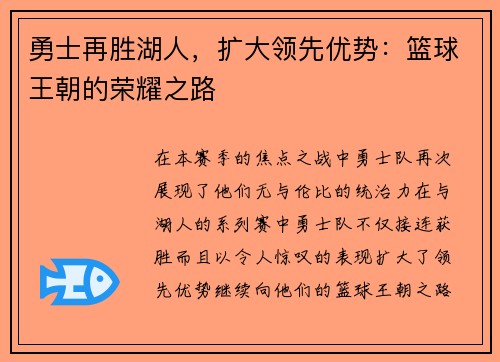勇士再胜湖人，扩大领先优势：篮球王朝的荣耀之路