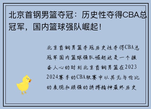 北京首钢男篮夺冠：历史性夺得CBA总冠军，国内篮球强队崛起！