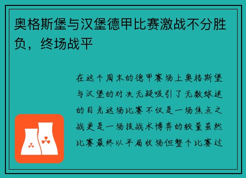 奥格斯堡与汉堡德甲比赛激战不分胜负，终场战平