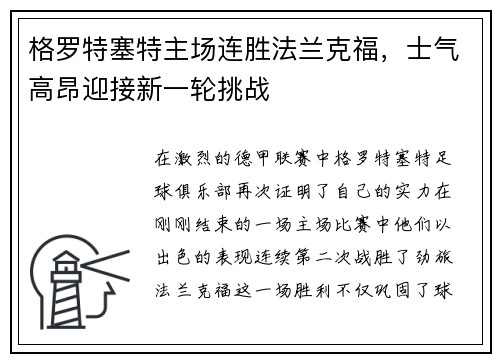 格罗特塞特主场连胜法兰克福，士气高昂迎接新一轮挑战