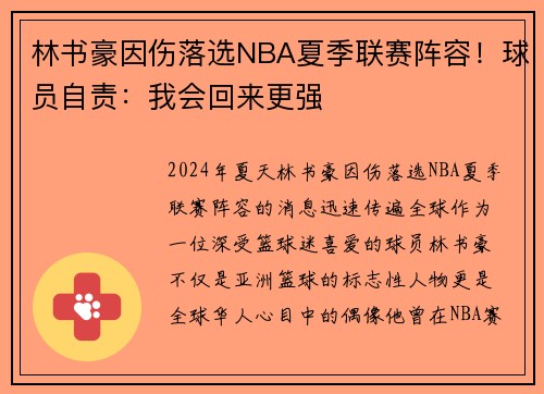 林书豪因伤落选NBA夏季联赛阵容！球员自责：我会回来更强