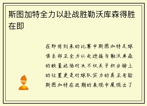 斯图加特全力以赴战胜勒沃库森得胜在即