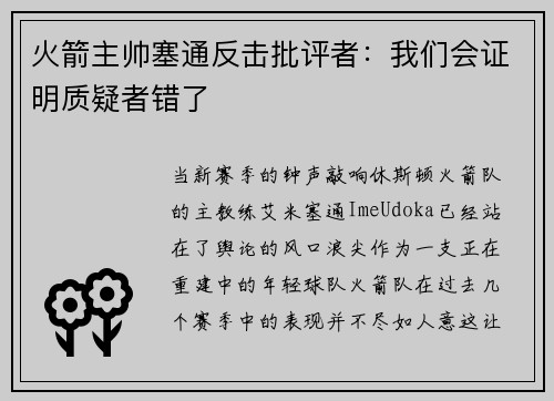 火箭主帅塞通反击批评者：我们会证明质疑者错了