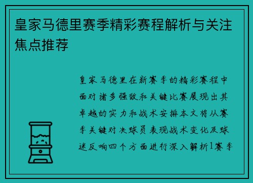 皇家马德里赛季精彩赛程解析与关注焦点推荐
