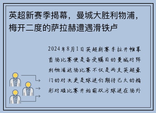 英超新赛季揭幕，曼城大胜利物浦，梅开二度的萨拉赫遭遇滑铁卢