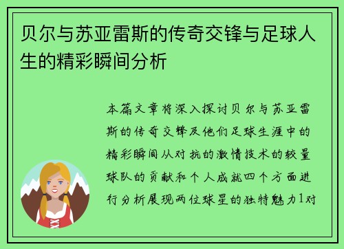 贝尔与苏亚雷斯的传奇交锋与足球人生的精彩瞬间分析