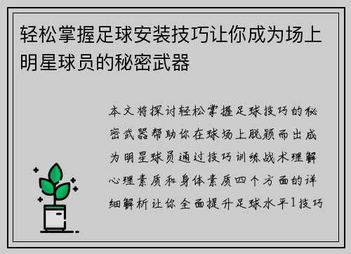 轻松掌握足球安装技巧让你成为场上明星球员的秘密武器