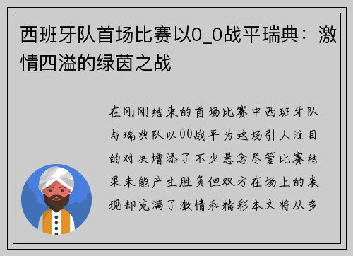 西班牙队首场比赛以0_0战平瑞典：激情四溢的绿茵之战