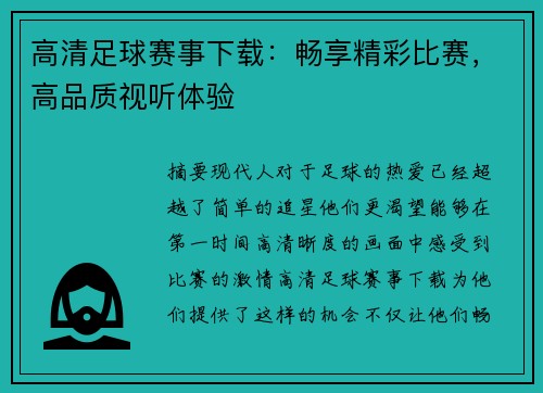 高清足球赛事下载：畅享精彩比赛，高品质视听体验