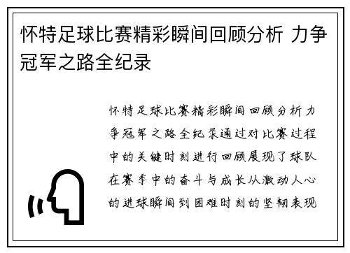 怀特足球比赛精彩瞬间回顾分析 力争冠军之路全纪录