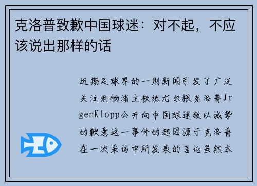 克洛普致歉中国球迷：对不起，不应该说出那样的话