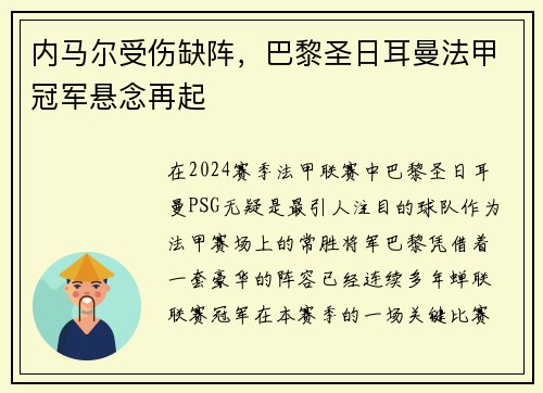 内马尔受伤缺阵，巴黎圣日耳曼法甲冠军悬念再起