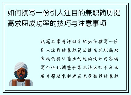 如何撰写一份引人注目的兼职简历提高求职成功率的技巧与注意事项