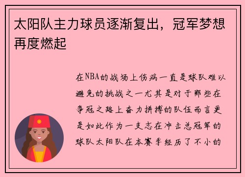 太阳队主力球员逐渐复出，冠军梦想再度燃起