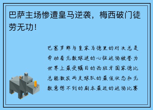 巴萨主场惨遭皇马逆袭，梅西破门徒劳无功！