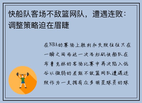 快船队客场不敌篮网队，遭遇连败：调整策略迫在眉睫