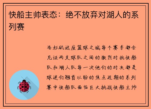 快船主帅表态：绝不放弃对湖人的系列赛