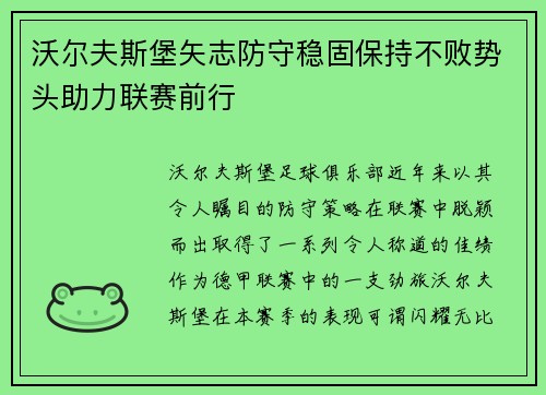 沃尔夫斯堡矢志防守稳固保持不败势头助力联赛前行