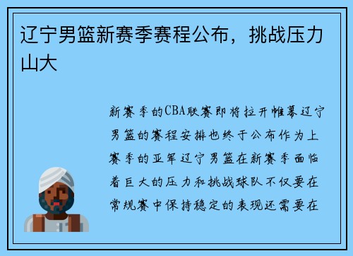 辽宁男篮新赛季赛程公布，挑战压力山大