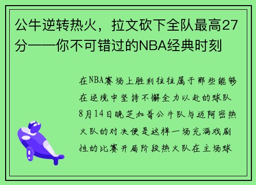 公牛逆转热火，拉文砍下全队最高27分——你不可错过的NBA经典时刻
