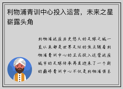 利物浦青训中心投入运营，未来之星崭露头角
