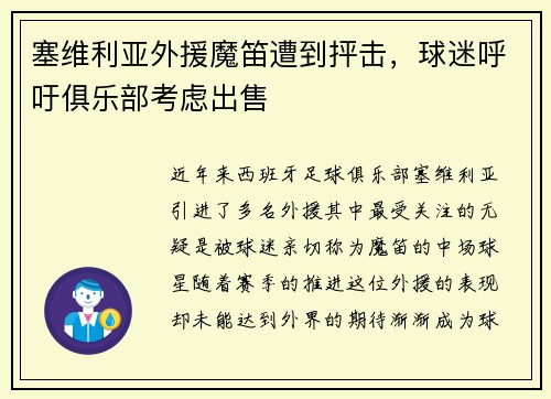 塞维利亚外援魔笛遭到抨击，球迷呼吁俱乐部考虑出售