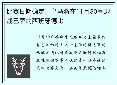 比赛日期确定！皇马将在11月30号迎战巴萨的西班牙德比