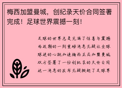 梅西加盟曼城，创纪录天价合同签署完成！足球世界震撼一刻！