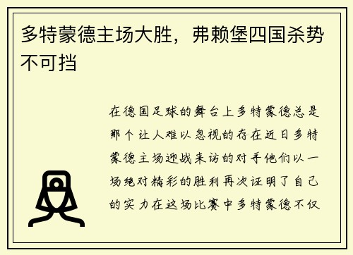 多特蒙德主场大胜，弗赖堡四国杀势不可挡