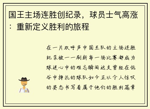 国王主场连胜创纪录，球员士气高涨：重新定义胜利的旅程