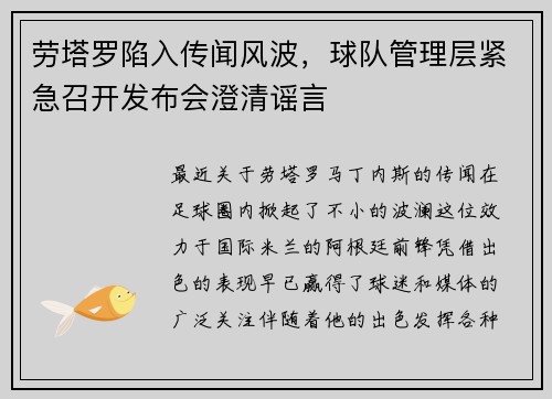 劳塔罗陷入传闻风波，球队管理层紧急召开发布会澄清谣言