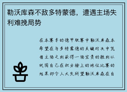 勒沃库森不敌多特蒙德，遭遇主场失利难挽局势