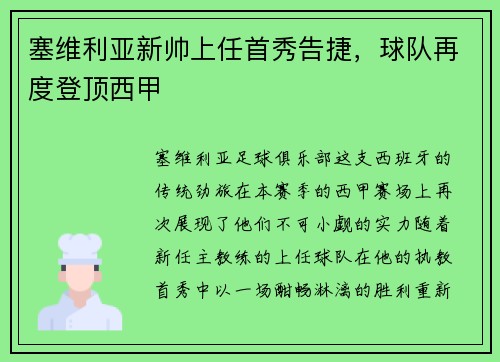 塞维利亚新帅上任首秀告捷，球队再度登顶西甲