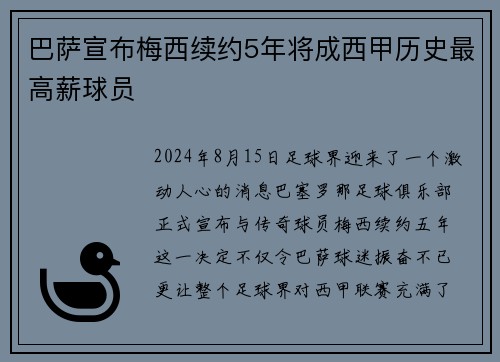巴萨宣布梅西续约5年将成西甲历史最高薪球员