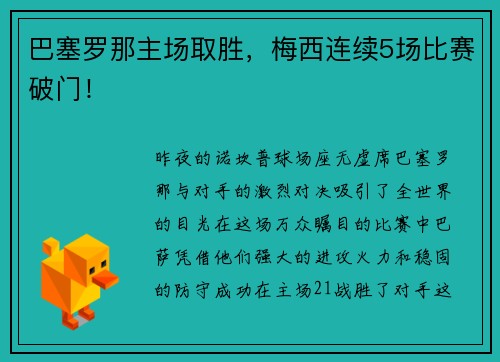 巴塞罗那主场取胜，梅西连续5场比赛破门！