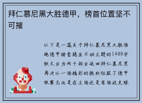 拜仁慕尼黑大胜德甲，榜首位置坚不可摧