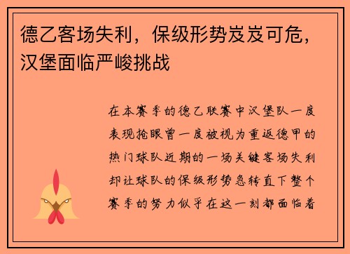 德乙客场失利，保级形势岌岌可危，汉堡面临严峻挑战