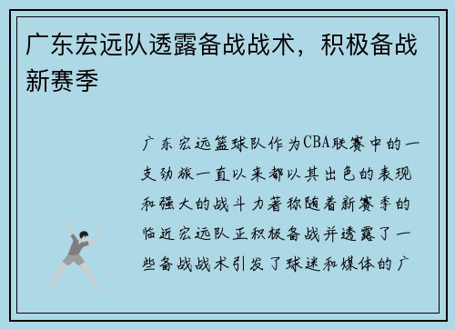 广东宏远队透露备战战术，积极备战新赛季