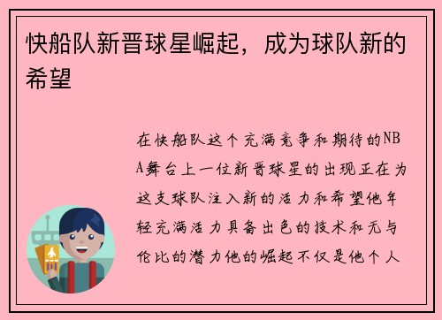 快船队新晋球星崛起，成为球队新的希望