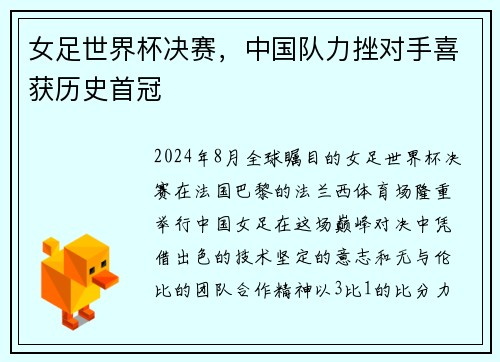 女足世界杯决赛，中国队力挫对手喜获历史首冠