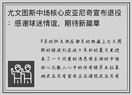 尤文图斯中场核心皮亚尼奇宣布退役：感谢球迷情谊，期待新篇章