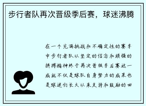 步行者队再次晋级季后赛，球迷沸腾